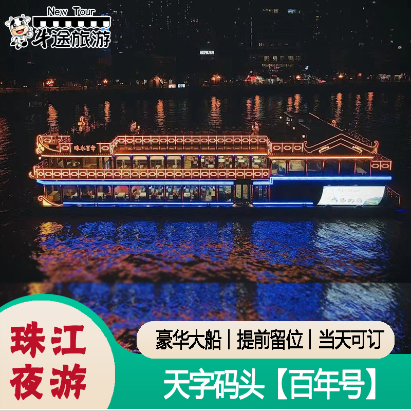 广州珠江夜游天字码头船票
