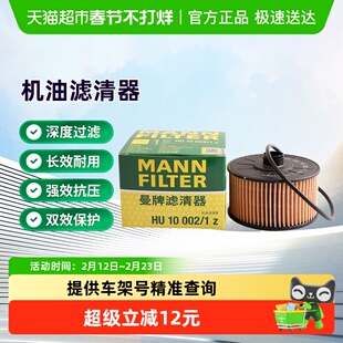 曼牌HU10002/1z机油格滤芯适用smart奔驰A/B/CLA/GLB级科雷缤逍客