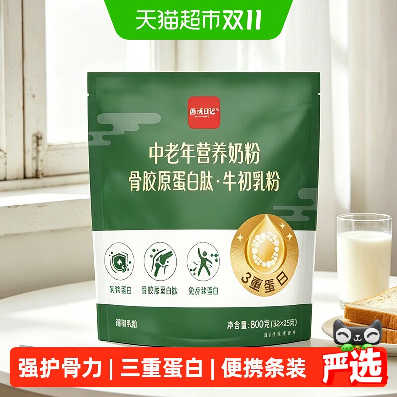 西域日记中老年营养奶粉800g三重蛋白初乳乳铁同含含维生素D送礼