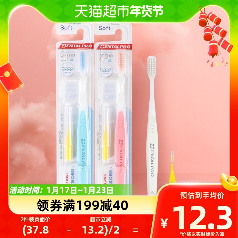 DENTALPRO/丹特博日本进口V型正畸牙刷1支带齿缝刷矫正牙齿专用