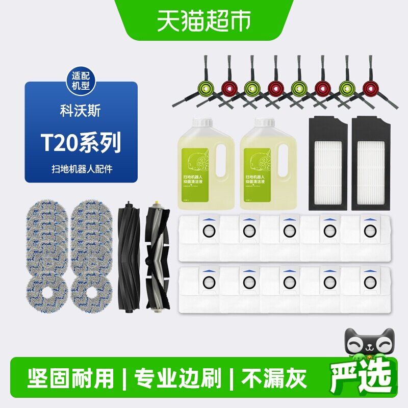 适配科沃斯T20 PRO扫地机器人配件X1S PROPLUS尘袋抹布滚刷清洁液
