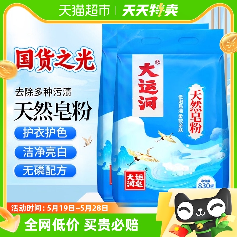 大运河天然皂粉洗衣粉830g*2家用洗衣粉超低泡易漂香味留香组合装 洗护清洁剂/卫生巾/纸/香薰 洗衣粉/爆炸盐/活氧泡洗粉 原图主图