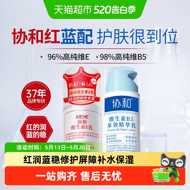 协和维生素e乳+维生素B5多效修护乳红蓝组合保湿补水舒缓皮肤面霜