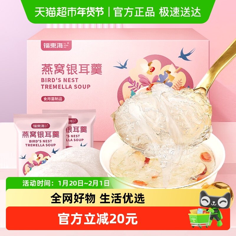 福东海燕窝有机银耳羹冲泡即食银耳鲜露即食鲜炖燕窝羹孕妇早代餐,传统滋补营养品,燕窝制品,淘宝优惠券,粉丝福利购,淘宝优惠卷