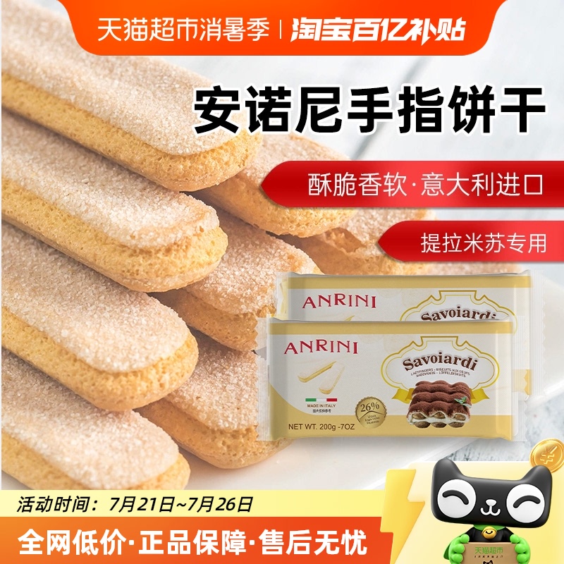 安诺尼意大利进口手指形饼干200g*2袋儿童蛋糕提拉米苏装饰材料