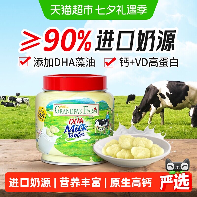 爷爷的农场DHA牛乳奶片奶贝添加藻油高钙牛奶片儿童零食宝宝零食