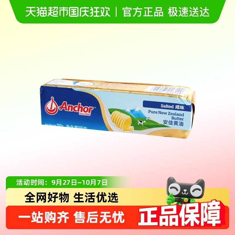 新西兰安佳黄油100g/块
