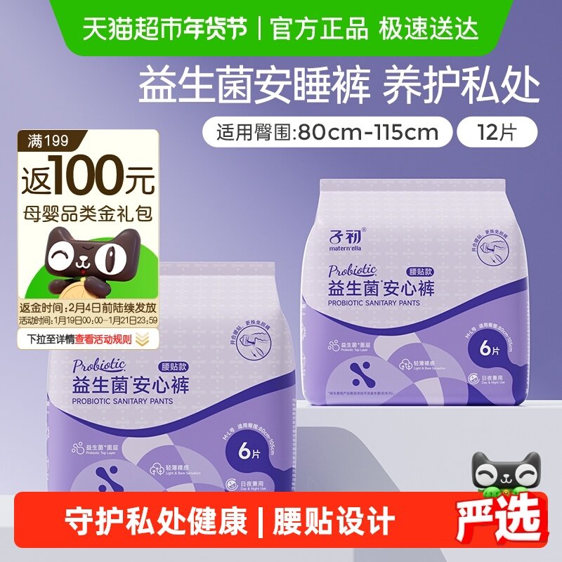 子初益生菌安睡裤腰贴款孕产妇卫生巾姨妈巾安心裤M-XL多规格可选,孕妇装/孕产妇用品/营养,产妇卫生巾,淘宝优惠券,粉丝福利购,淘宝优惠卷