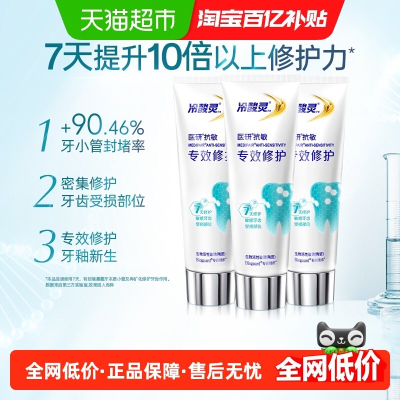 冷酸灵医研7天专效修护牙膏热感美白抗敏感密集修护牙釉质牙膏,洗护清洁剂/卫生巾/纸/香薰,牙膏,淘宝优惠券,粉丝福利购,淘宝优惠卷