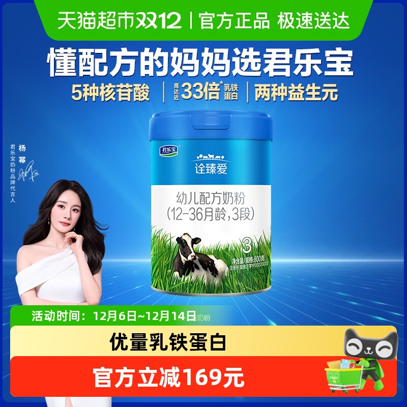 君乐宝诠臻婴儿配方牛奶粉3段