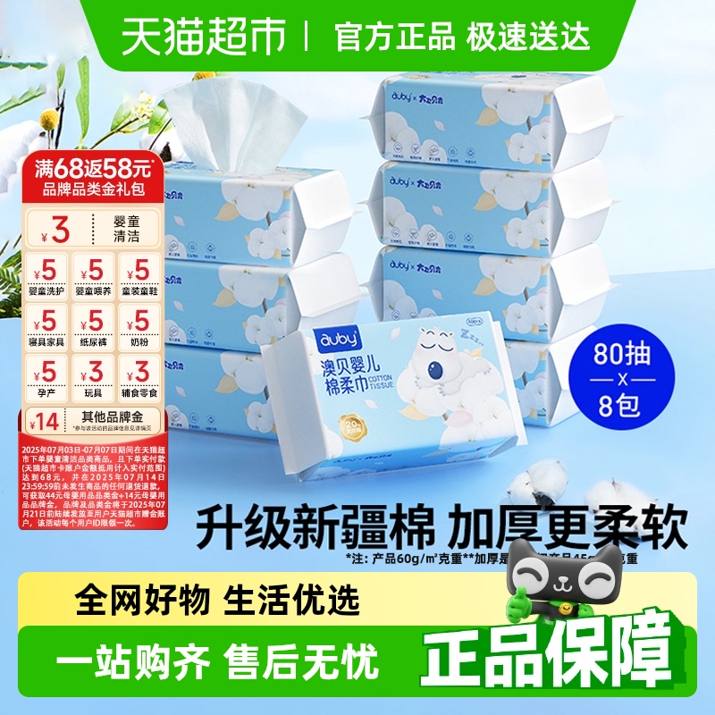 澳贝棉柔巾一次性洗脸巾