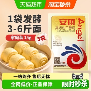 安琪高活性干酵母粉15g 5袋包子馒头糕点即发发酵粉烘焙家用原料