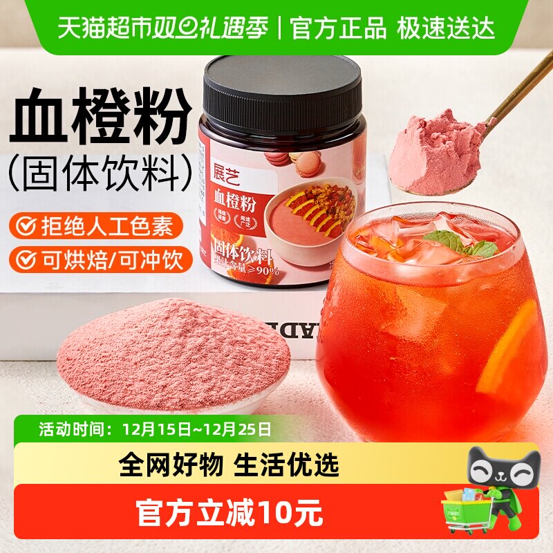 展艺果蔬粉血橙粉补维生素c