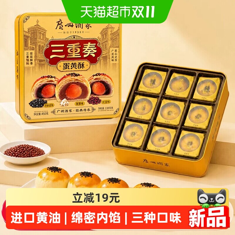 广州酒家蛋黄酥礼盒450g