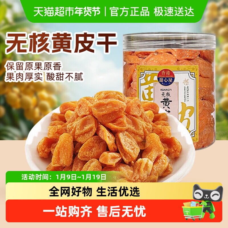 甜心屋黄皮干果脯广东特产蜜饯话梅枇杷干水果干凉果润喉年货零食