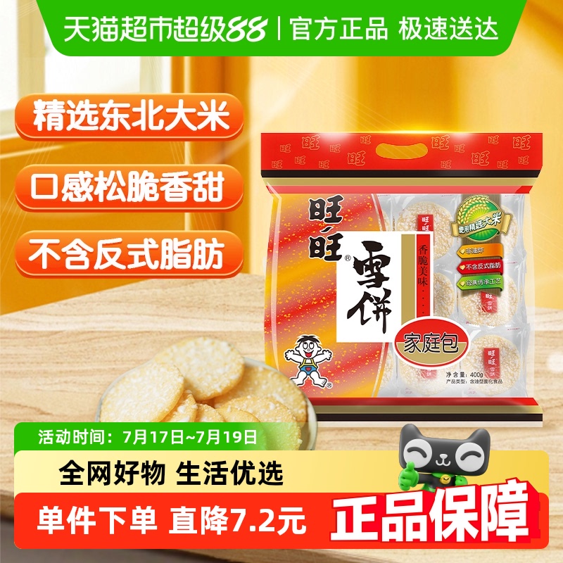 旺旺米果雪饼休闲膨化食品400g