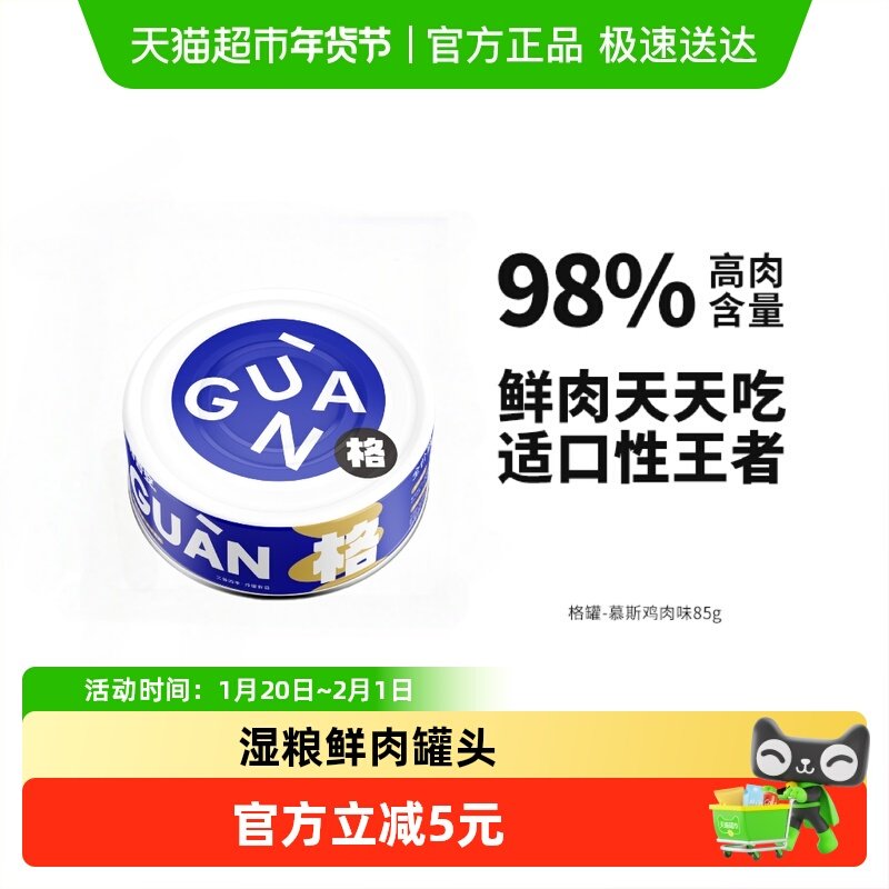 【单罐】格吾安格系列全价鲜肉主食增肥发腮成幼猫湿粮罐头85g,宠物/宠物食品及用品,猫全价湿粮/主食罐,淘宝优惠券,粉丝福利购,淘宝优惠卷
