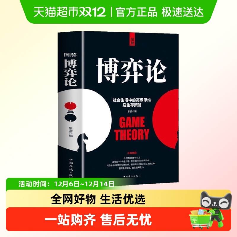 图解博弈论正版社会生活中的高级