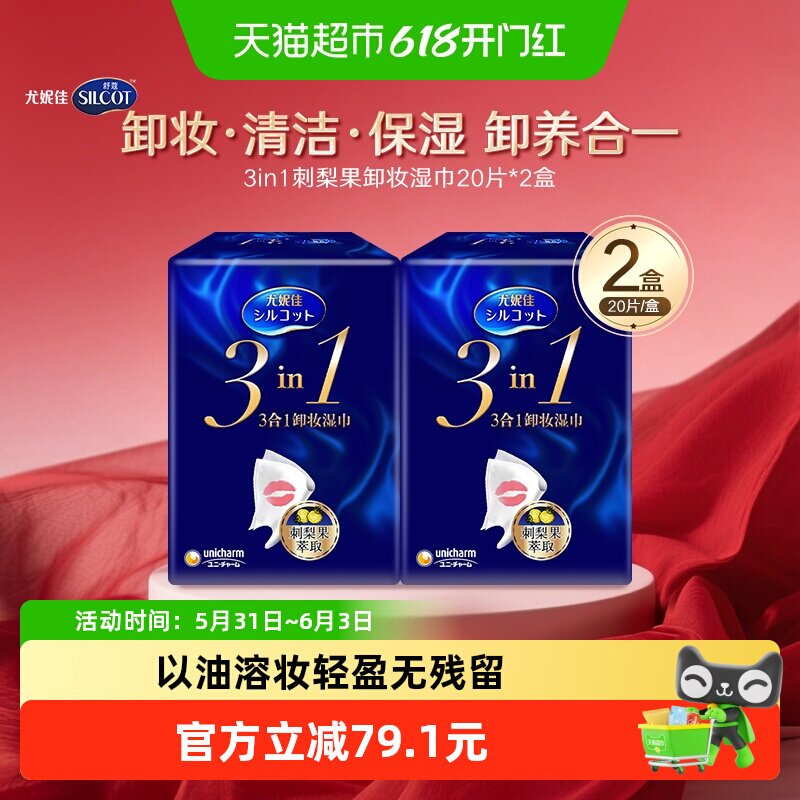 Silcot/舒蔻卸妆湿巾3效合1刺梨果保湿免洗深层清洁20片*2