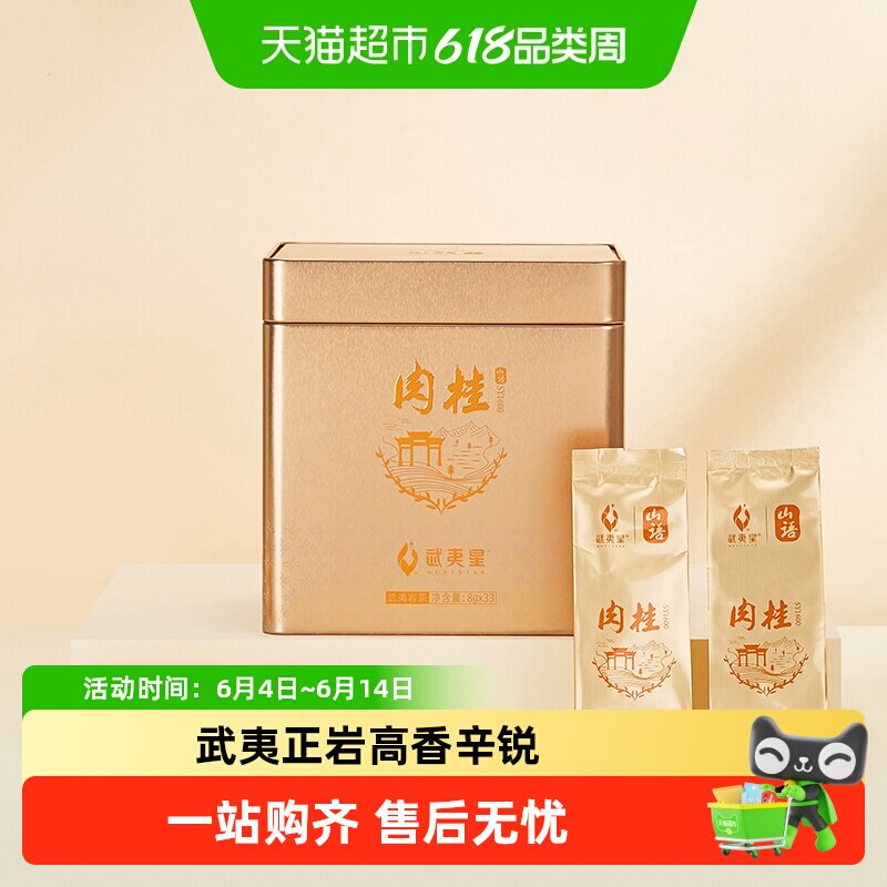 武夷星山语SY1600肉桂茶叶铁罐装正岩坑涧肉桂特级武夷岩茶叶