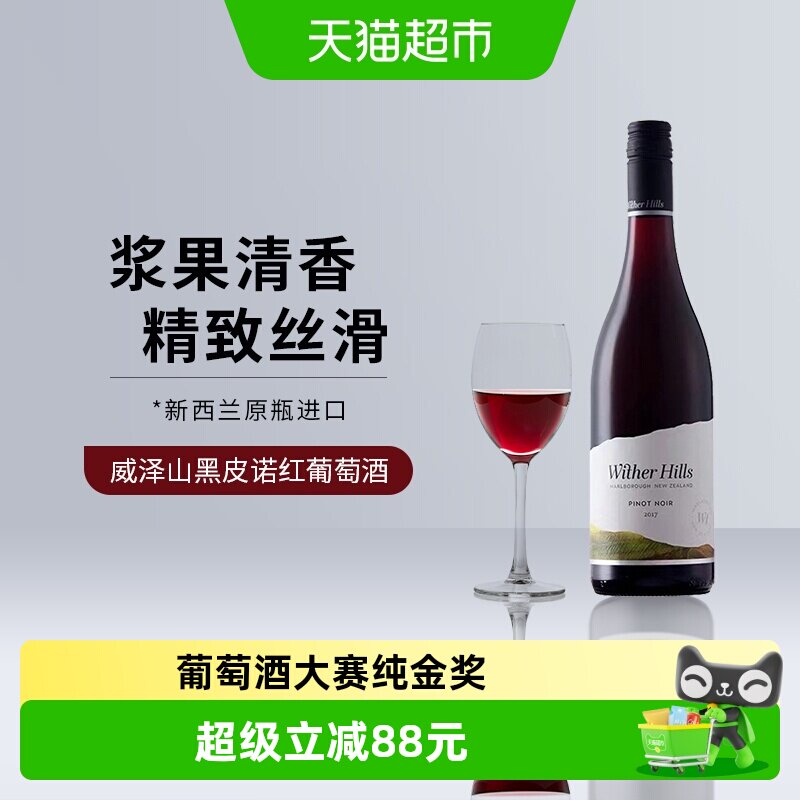 威泽山Wither Hill 新西兰红酒进口原装黑皮诺干红葡萄酒