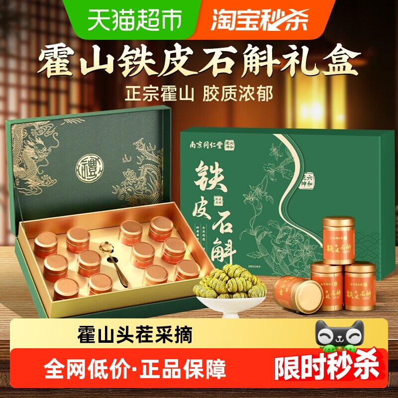 【年货礼盒】霍山铁皮枫斗石斛滋补送长辈亲戚节日礼品礼物过新年