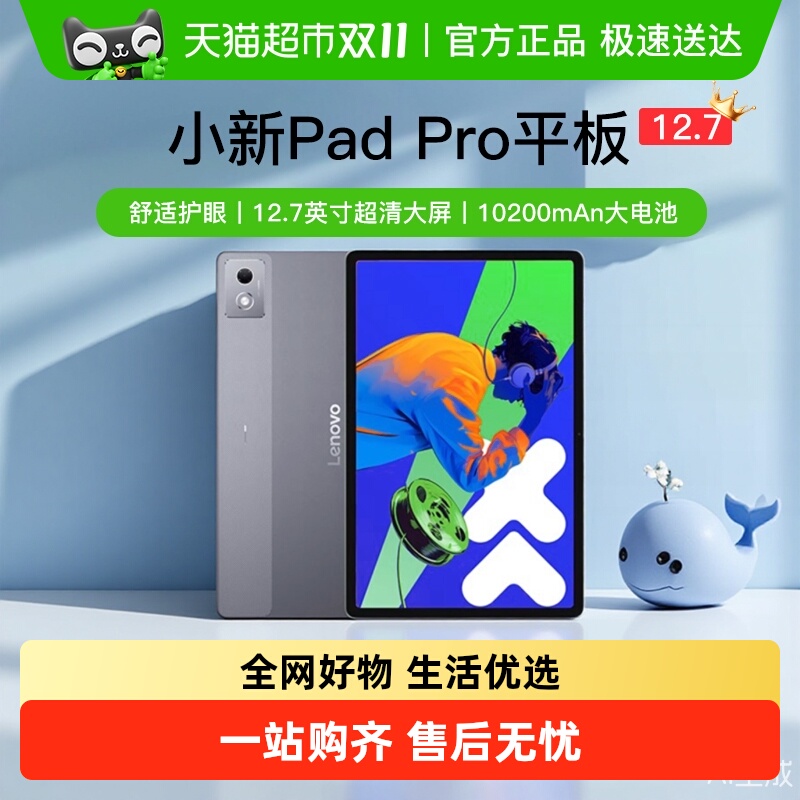 联想小新PadPro12.7英寸平板