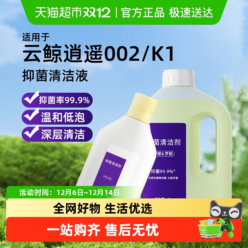 适用于云鲸逍遥002清洁剂