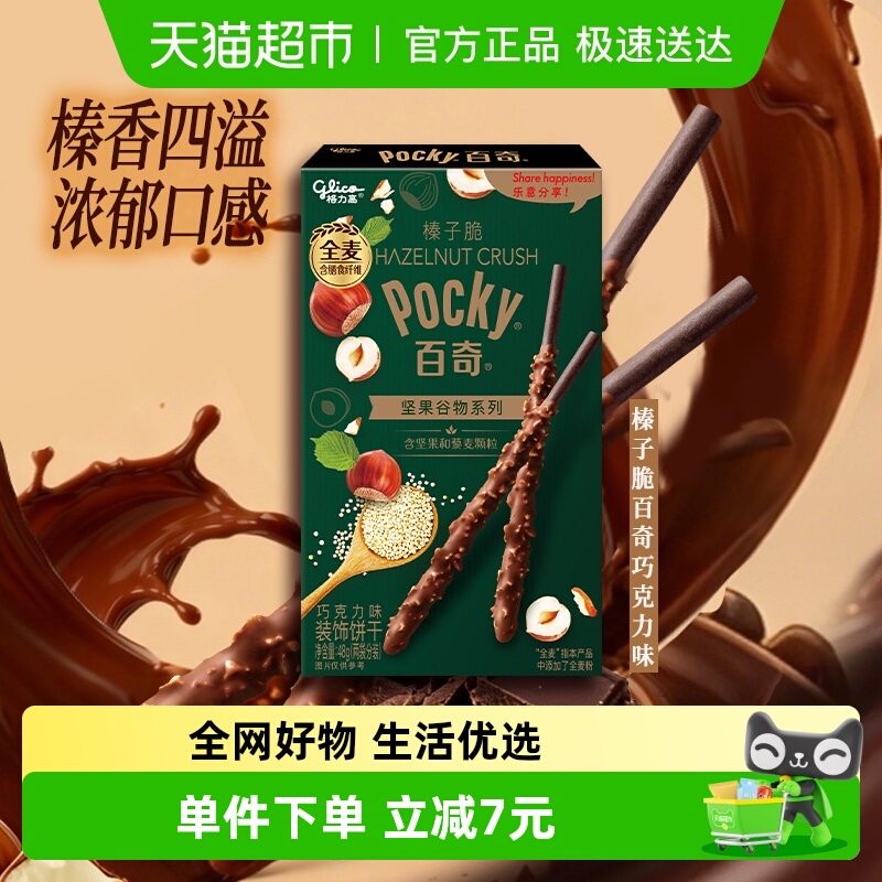 格力高饼干榛子脆百奇巧克力味48g坚果谷物系列休闲食品