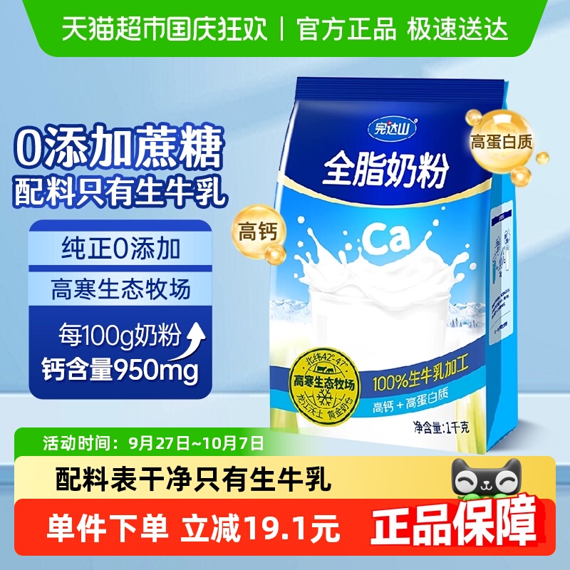 完达山全脂高钙无添加奶粉