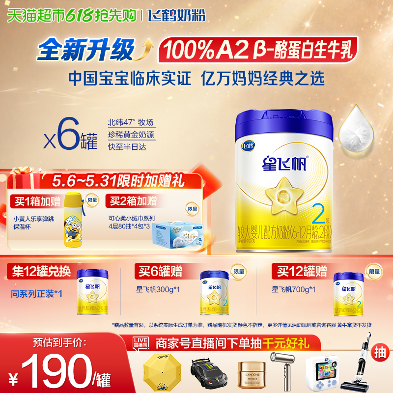 【升级A2奶源】飞鹤星飞帆婴幼儿配方奶粉2段6-12月龄700g*6罐