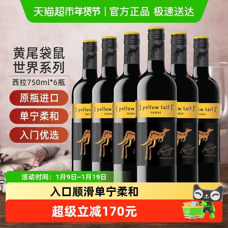 【进口】黄尾袋鼠世界系列西拉红葡萄酒红酒750ml&times;6瓶原瓶进口