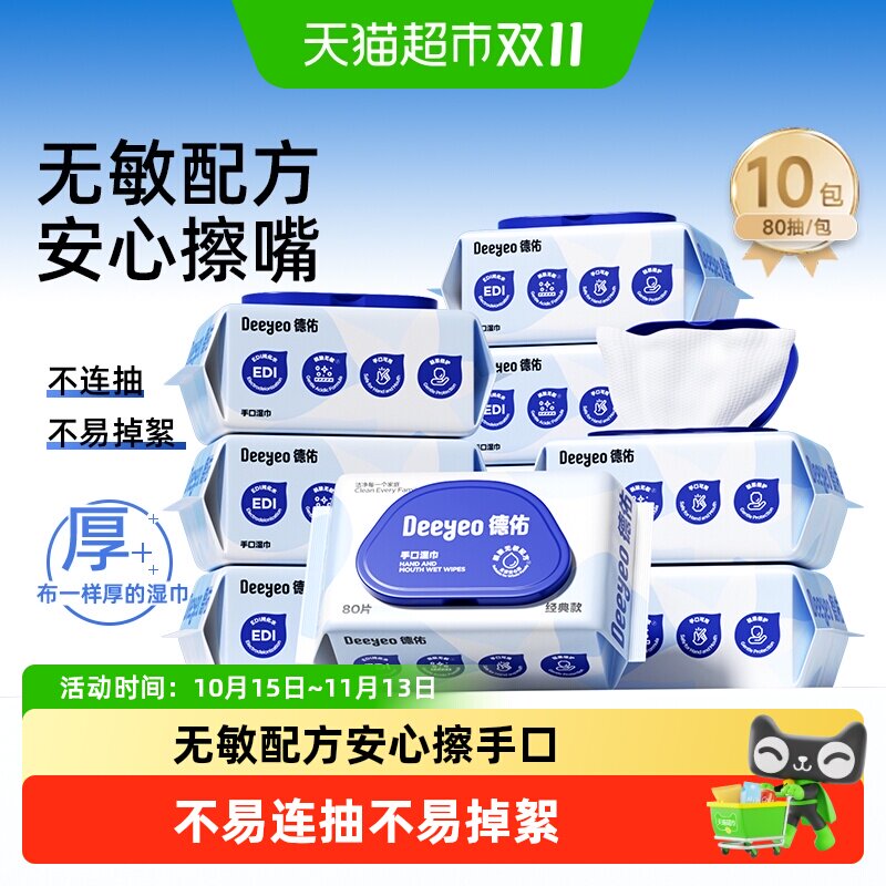【下拉领优惠】德佑手口湿巾纯水加厚婴儿新生宝宝湿纸巾家用大包