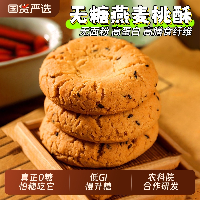 农科院0面粉无糖燕麦桃酥宫廷饼干糖老人尿病人糕点心专用零食品