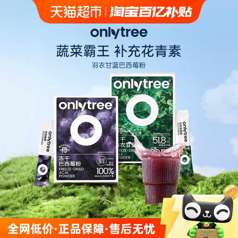 onlytree巴西莓粉羽衣甘蓝花青素
