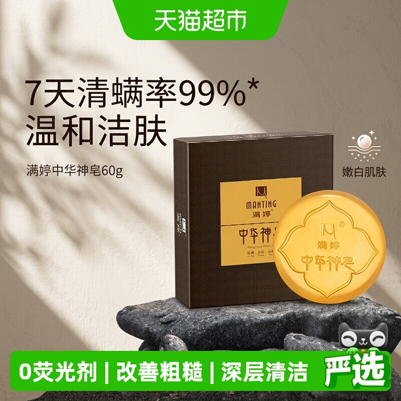 满婷中华神皂除螨抑菌清洁去螨虫女面部精油手工皂洗脸洁面香皂男