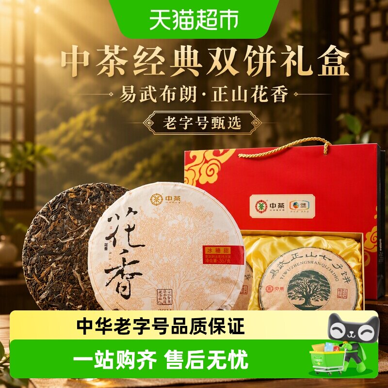 中茶普洱茶生茶双饼礼盒4种任选易武布朗正山花香经典普洱