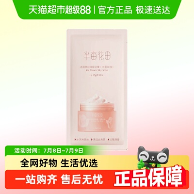 半亩花田冰淇淋丝滑磨砂膏15g