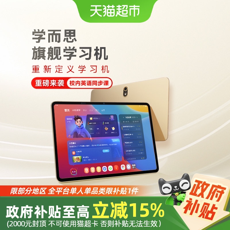 学而思旗舰版智能学生平板学习机