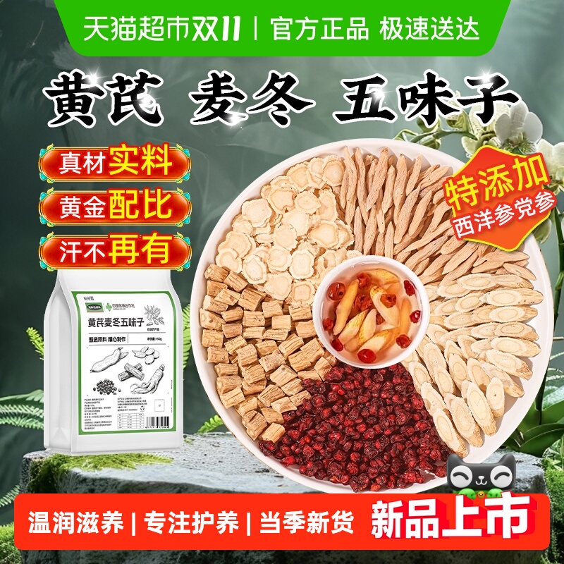 黄芪麦冬五味子真材实料黄金配比