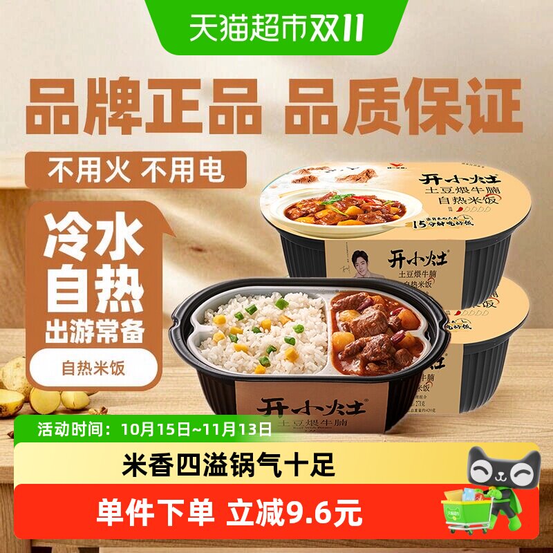 统一开小灶自热米饭土豆煨牛腩271g*2盒冷水自热有锅气预制菜便当
