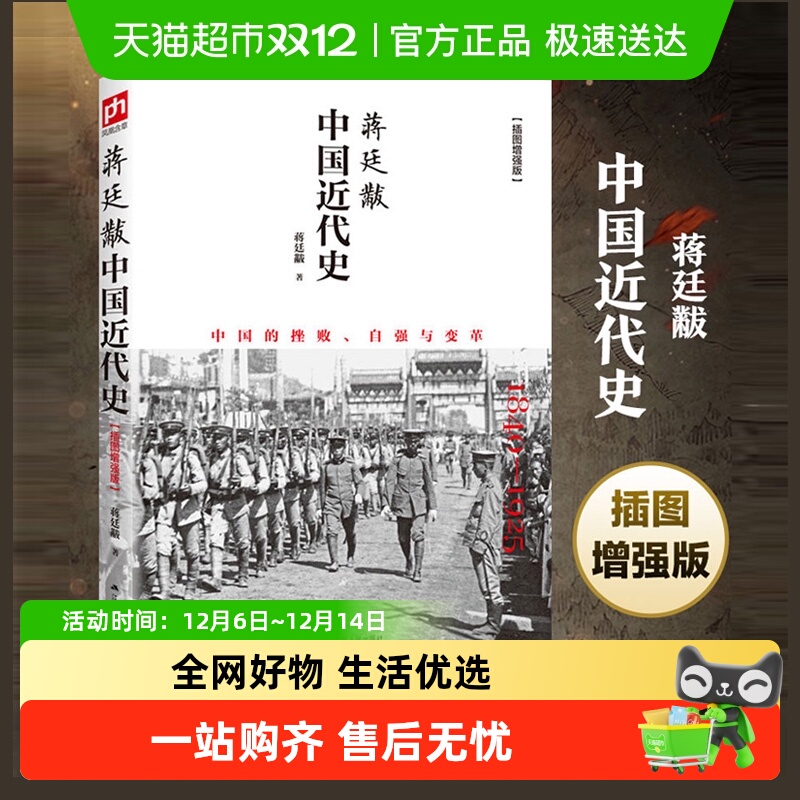 包邮蒋廷黻中国近代史插图版