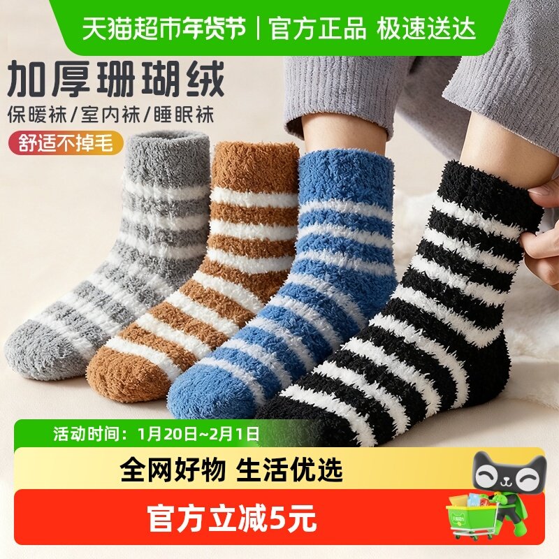 珊瑚绒袜子男士女士冬季加绒加厚男生毛绒保暖地板条纹睡眠长棉袜,居家日用,保暖披肩,淘宝优惠券,粉丝福利购,淘宝优惠卷