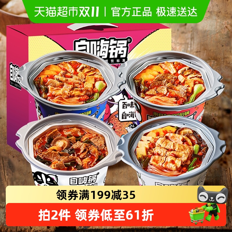 自嗨锅微麻辣4口味自热火锅