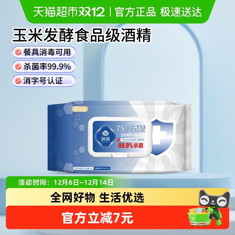 润荷80片1包酒精消毒湿巾食品级