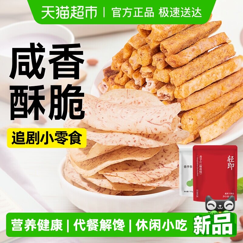 无糖精香芋条芋头条地瓜干非红薯脆片薯片薯条健康解馋零食品小吃