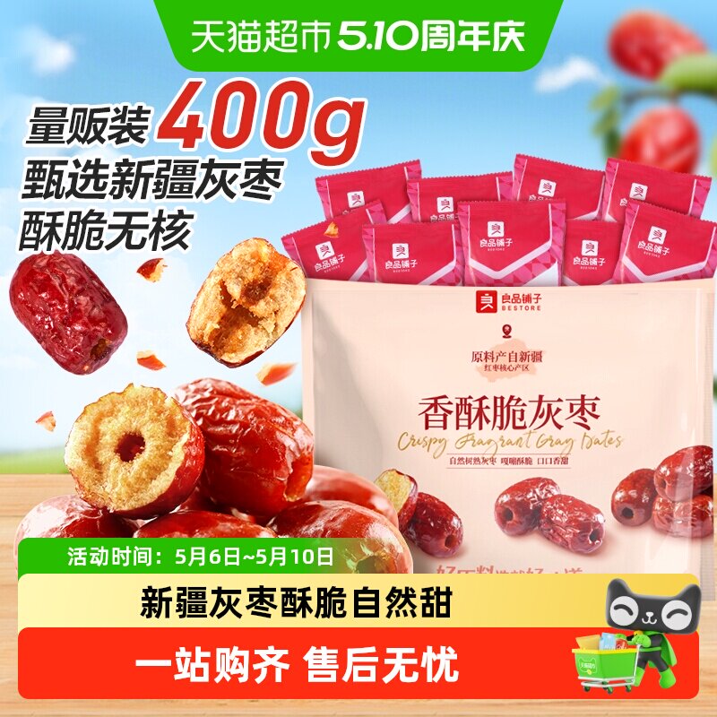 良品铺子香酥脆灰枣新疆红枣蜜饯果干量贩装休闲食品网红零食