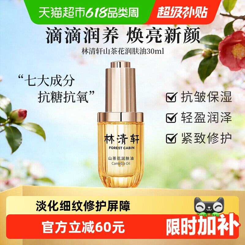 林清轩山茶花润肤油30ml抗皱紧致修护保湿上脸好吸收以油养肤正品
