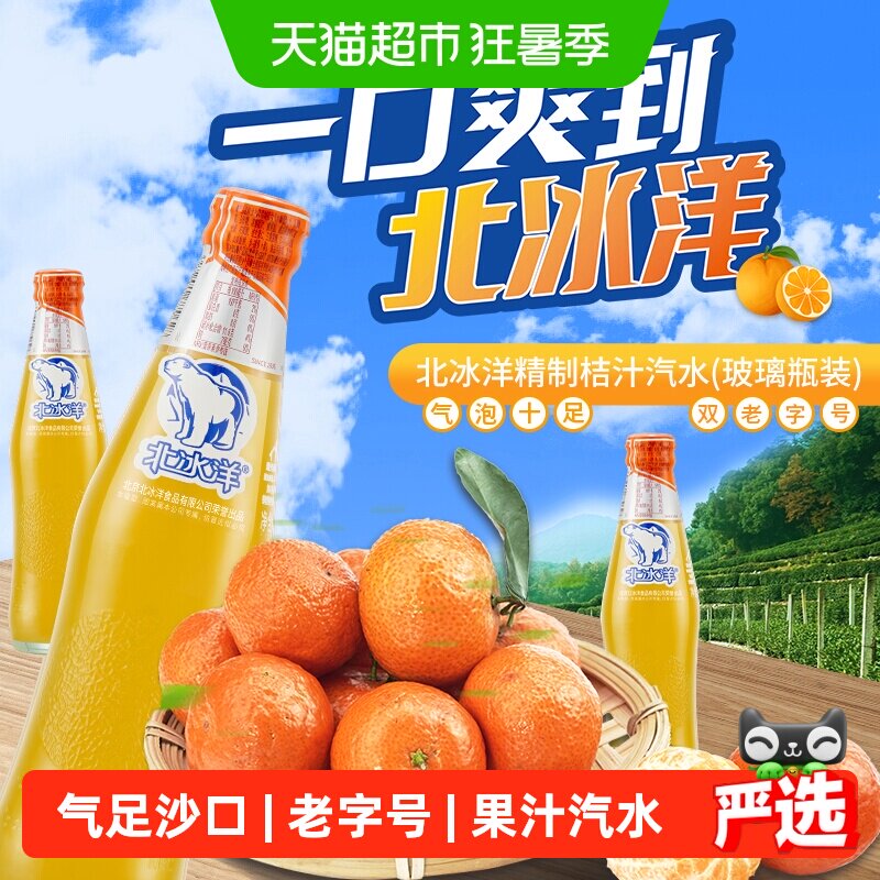 北冰洋精制桔汁汽水碳酸饮料