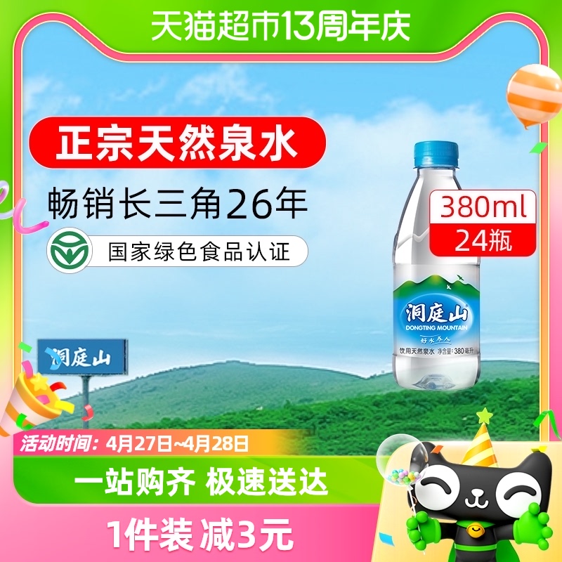 洞庭山天然泉水380ml*24瓶小瓶水